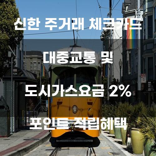 신한 주거래 체크카드 대중교통 및 도시가스요금 2% 포인트 적립혜택