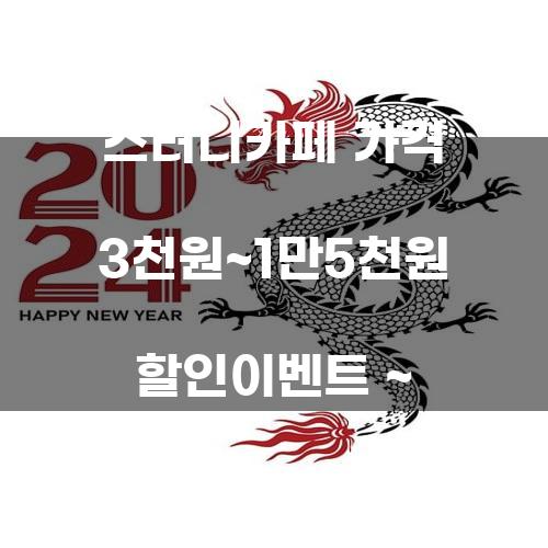 신한카드 초심 스터디카페 가격 3천원~1만5천원 할인이벤트 ~ 2024.12.31