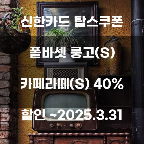 신한카드 탑스쿠폰으로 즐기는 폴바셋 룽고(S) 카페라떼(S) 40% 할인