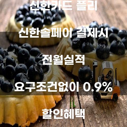 신한카드 플리 신한솔페이 결제시 전월실적 요구조건없이 0.9% 할인혜택