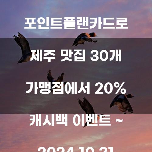 신한 포인트플랜카드로 제주 맛집 30개 가맹점에서 20% 캐시백 이벤트