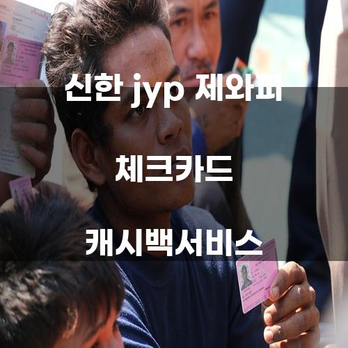 신한 JYP 제와피 체크카드 캐시백 서비스