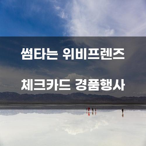 썸타는 위비프렌즈 체크카드 경품행사