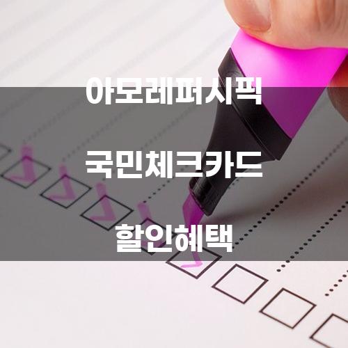 아모레퍼시픽 국민체크카드 할인혜택