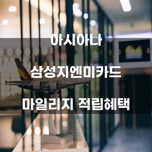 아시아나 삼성지엔미카드 마일리지 적립혜택