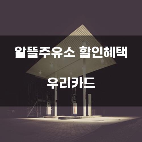 알뜰주유소 할인혜택 우리카드