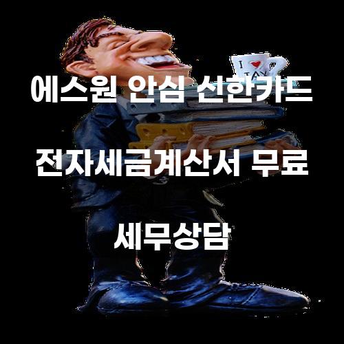 에스원 안심 신한카드 전자세금계산서 무료 세무상담