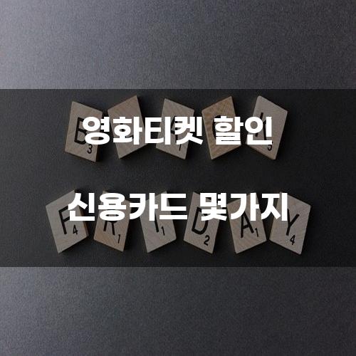 영화티켓 할인 신용카드 몇가지