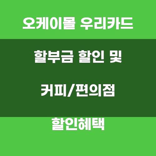 오케이몰 우리카드 할부금 할인 및 커피/편의점 할인혜택