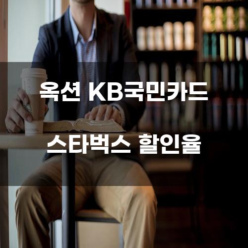 옥션 KB국민카드 스타벅스 할인율