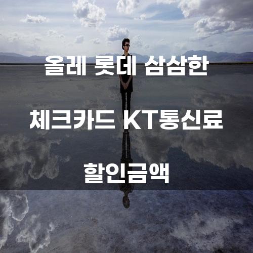 올레 롯데 삼삼한 체크카드 KT통신료 할인금액