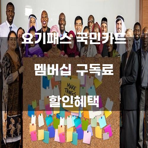 요기패스 국민카드 멤버십 구독료 할인혜택