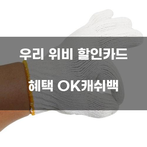 우리 위비 할인카드 혜택 OK캐쉬백