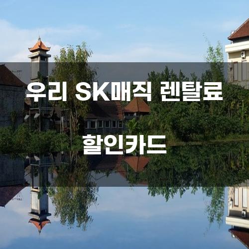 우리 SK매직 렌탈료 할인카드