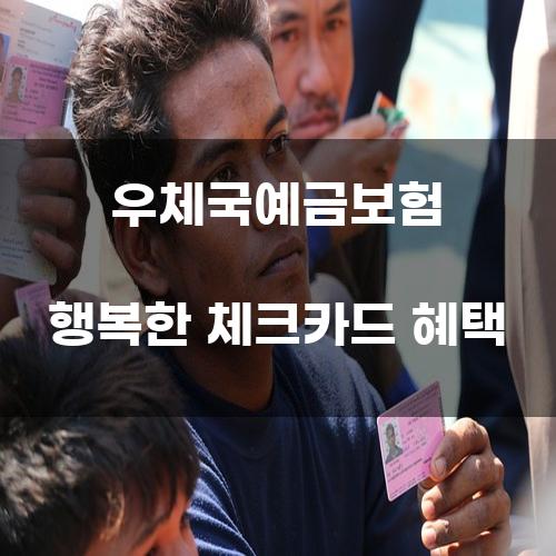 우체국예금보험 행복한 체크카드 혜택