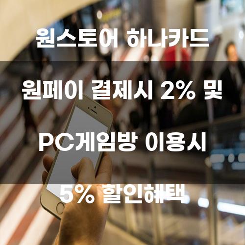 원스토어 하나카드 원페이 결제시 2% 및 PC게임방 이용시 5% 할인혜택