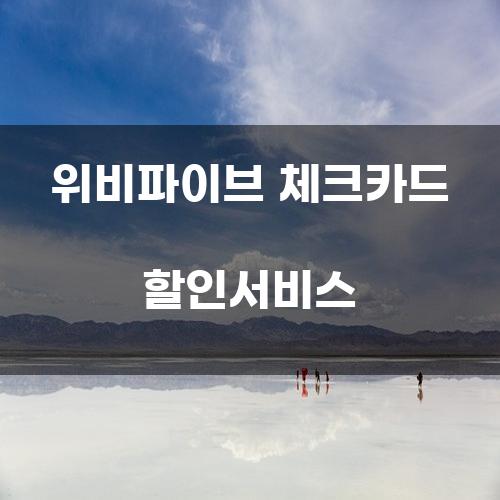 위비파이브 체크카드 할인서비스