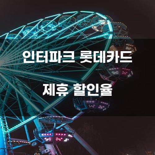 인터파크 롯데카드 제휴 할인율