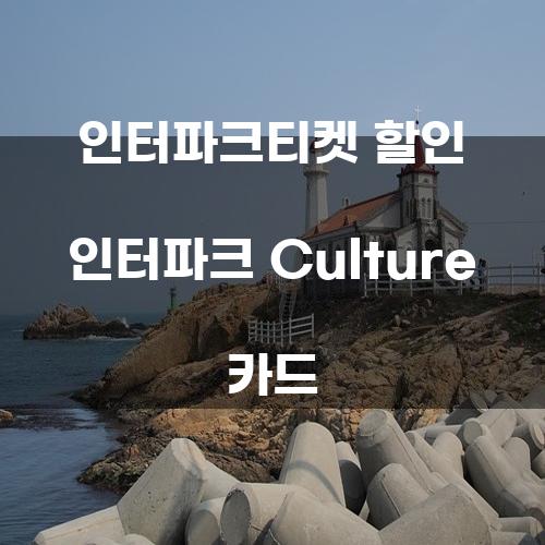 인터파크티켓 할인 인터파크 Culture 카드