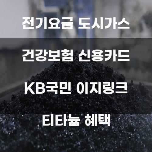 전기요금, 도시가스, 건강보험, 신용카드, KB국민 이지링크, 티타늄 혜택