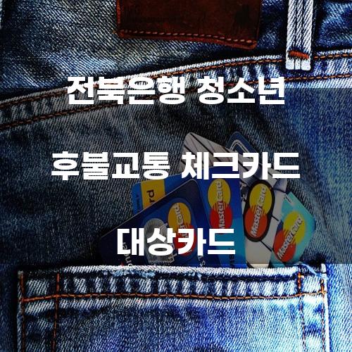 전북은행 청소년 후불교통 체크카드 대상카드