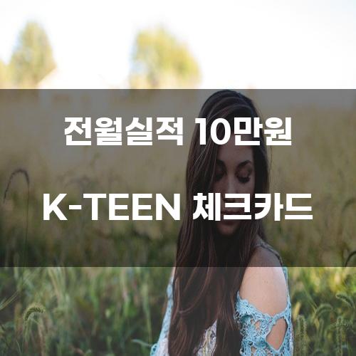 전월실적 10만원 K-TEEN 체크카드