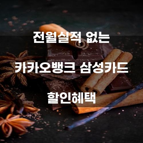 전월실적 없는 카카오뱅크 삼성카드 할인혜택