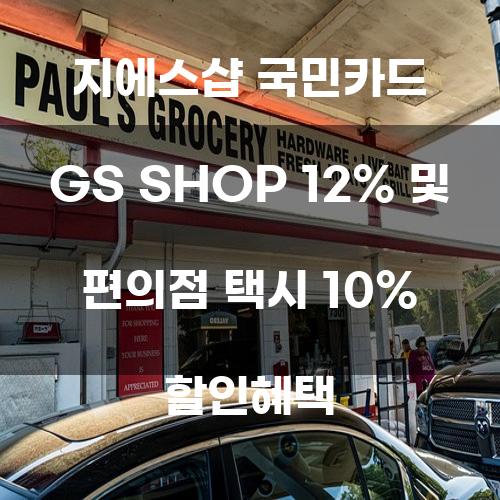 지에스샵 국민카드: GS SHOP 12% 및 편의점 택시 10% 할인혜택