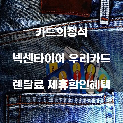 카드의 정석: 넥센타이어와 우리카드 렌탈료 제휴 할인 혜택