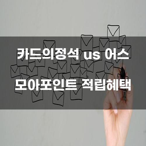 카드의 정석 US 어스 모아포인트 적립혜택