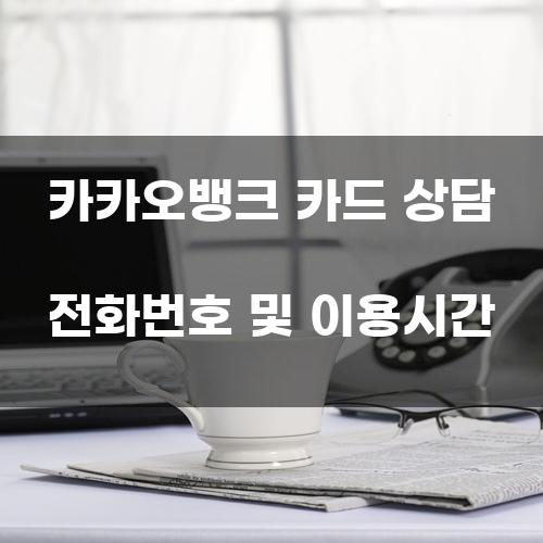 카카오뱅크 카드 상담 전화번호 및 이용시간