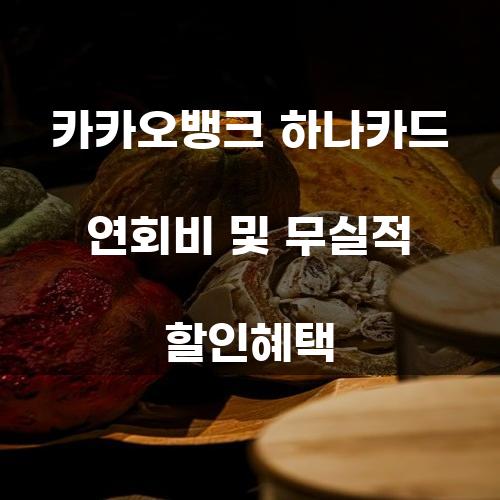 카카오뱅크 하나카드 연회비 및 무실적 할인혜택