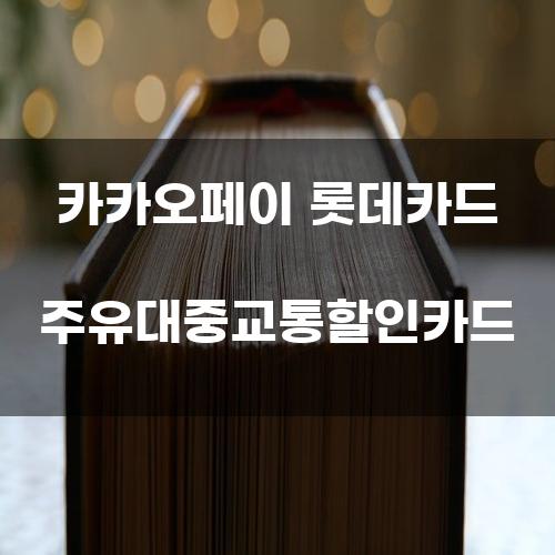 카카오페이 롯데카드 주유대중교통할인카드