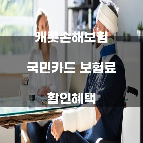 캐롯손해보험 국민카드 보험료 할인혜택