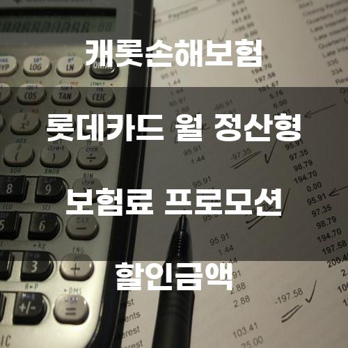 캐롯손해보험 롯데카드 월 정산형 보험료 프로모션 할인금액