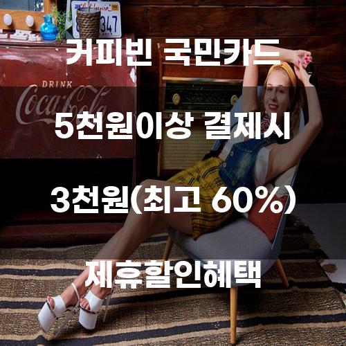 커피빈 국민카드 5천원이상 결제시 3천원(최고 60%) 제휴할인혜택