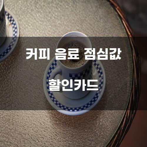 커피 음료 점심값 할인카드