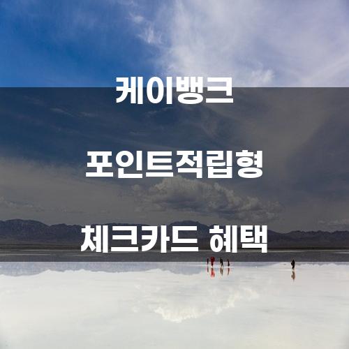 케이뱅크 포인트적립형 체크카드 혜택