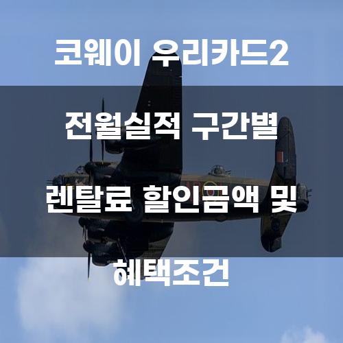 코웨이 우리카드2 전월실적 구간별 렌탈료 할인금액 및 혜택조건