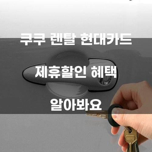 쿠쿠 렌탈 현대카드 제휴할인 혜택 알아봐요