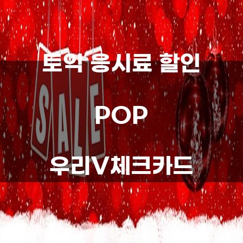 토익 응시료 할인 POP 우리V체크카드