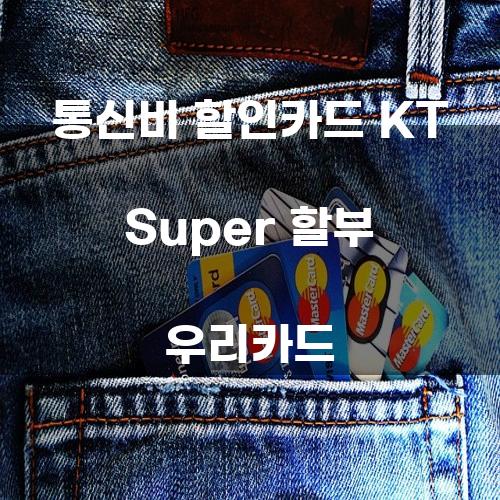 통신비 할인카드 KT Super 할부 우리카드