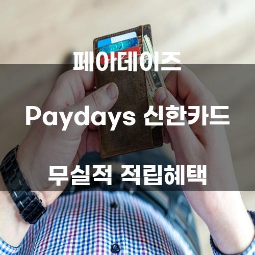 페이데이즈 Paydays 신한카드 무실적 적립혜택