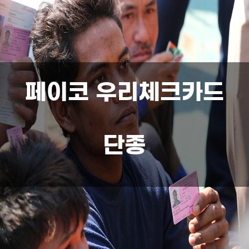 페이코 우리체크카드 단종: 그 배경과 영향