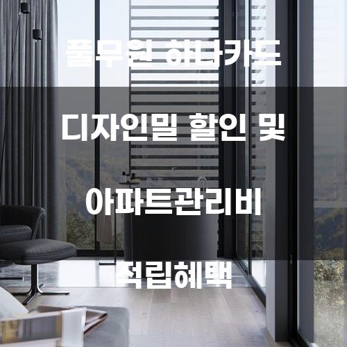 풀무원 하나카드 디자인밀 할인 및 아파트관리비 적립혜택