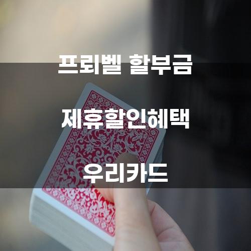 프뢰벨 할부금 제휴할인혜택 우리카드