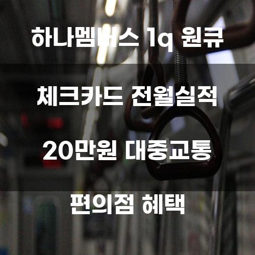 하나멤버스 1Q 원큐 체크카드 전월실적 20만원 대중교통 편의점 혜택