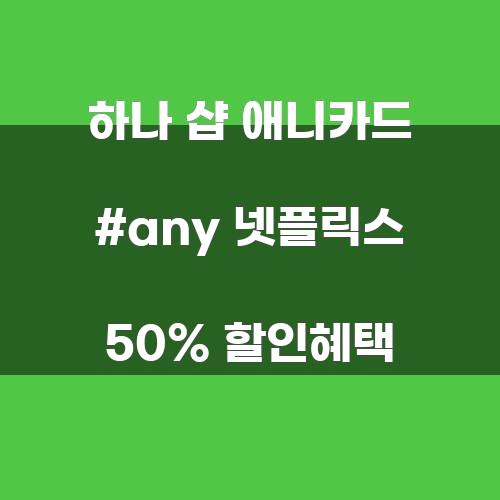 하나 샵 애니카드 #any 넷플릭스 50% 할인혜택