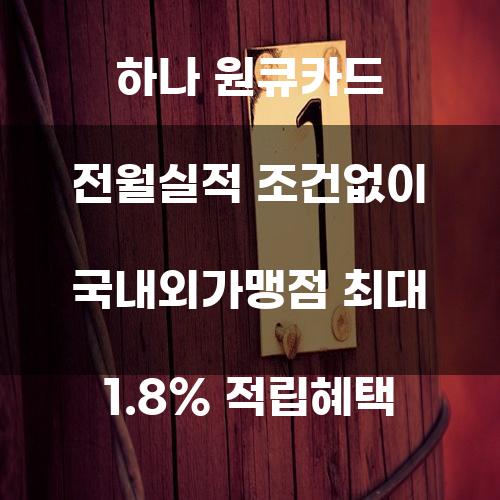 하나 원큐카드 전월실적 조건없이 국내외가맹점 최대 1.8% 적립혜택