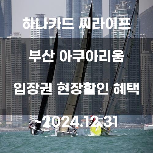 하나카드 씨라이프 부산 아쿠아리움 입장권 현장할인 혜택 ~2024.12.31